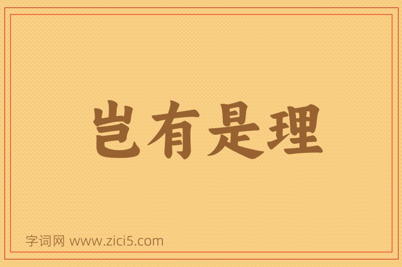 成语岂有是理图片