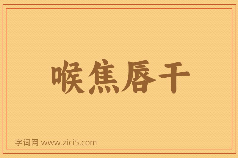 成语喉焦唇干图片