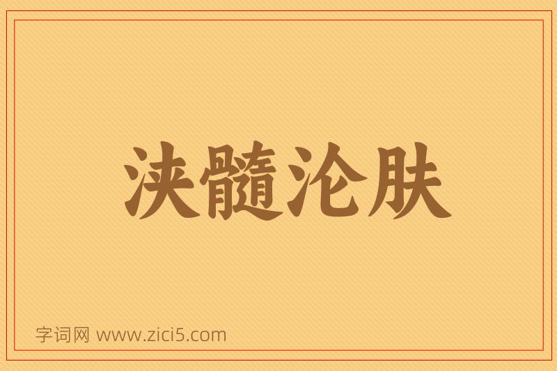 成语浃髓沦肤图片