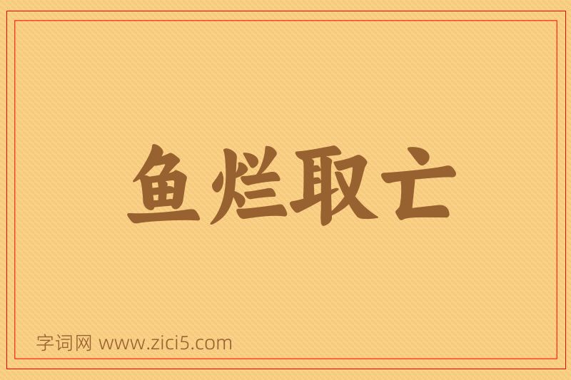 成语鱼烂取亡图片