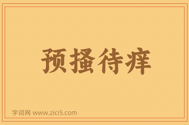 成语预搔待痒图片