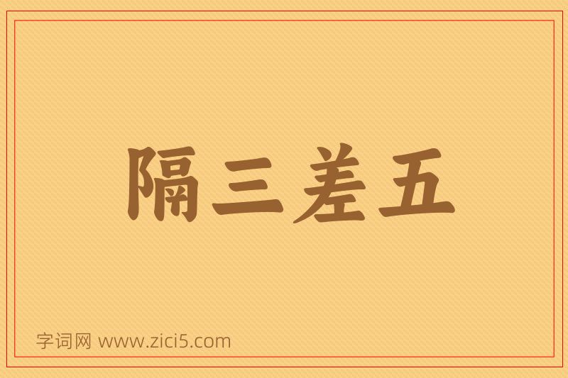 成语隔三差五图片