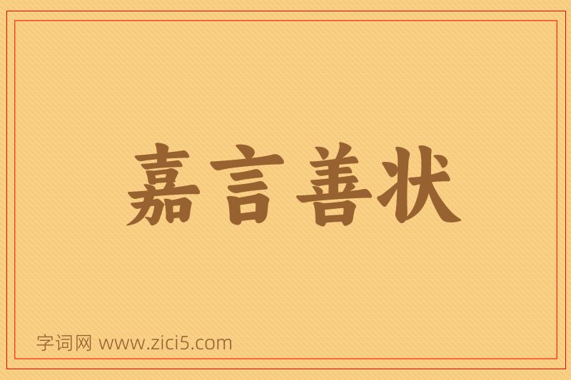 成语嘉言善状图片