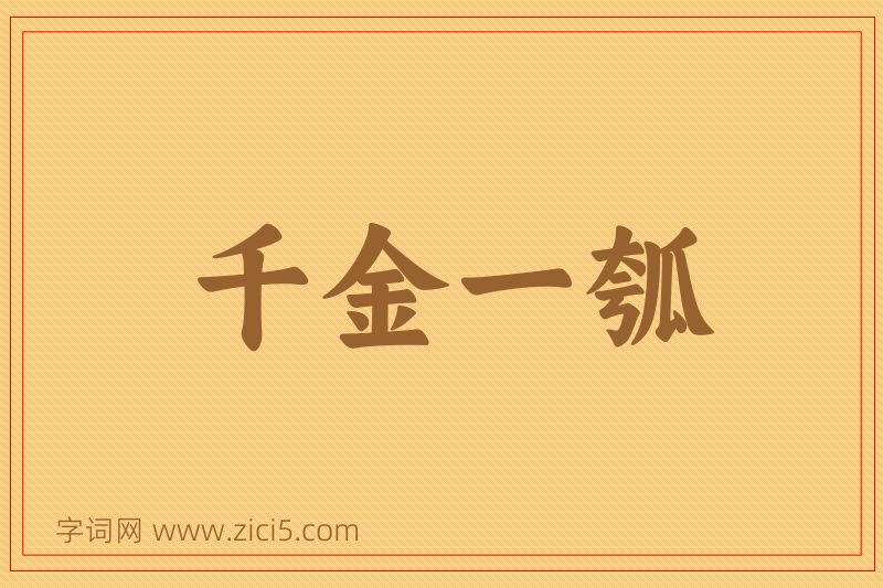 成语千金一瓠图片