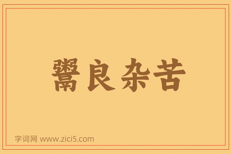 成语鬻良杂苦图片
