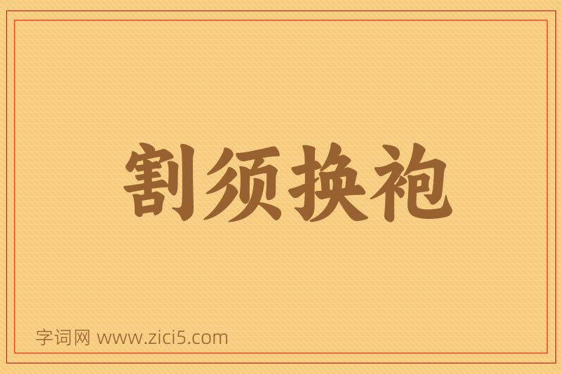 成语割须换袍图片