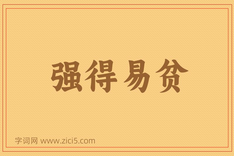 成语强得易贫图片