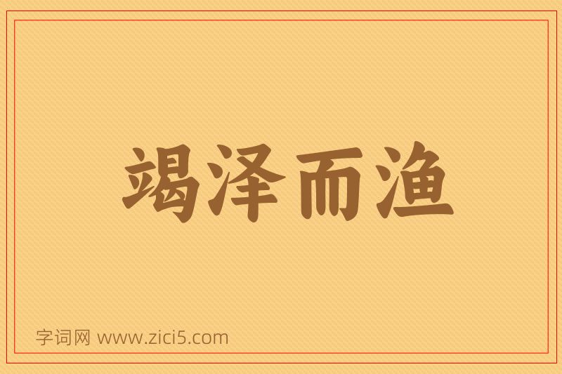 成语竭泽而渔图片