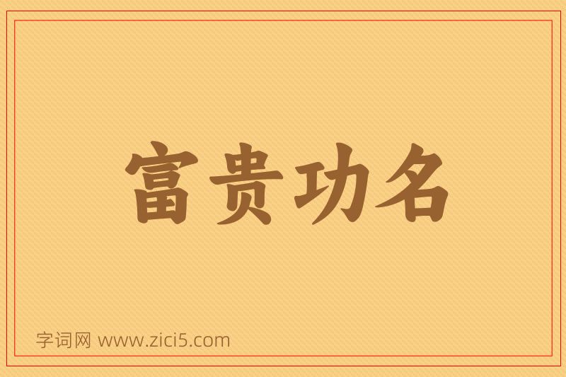 成语富贵功名图片