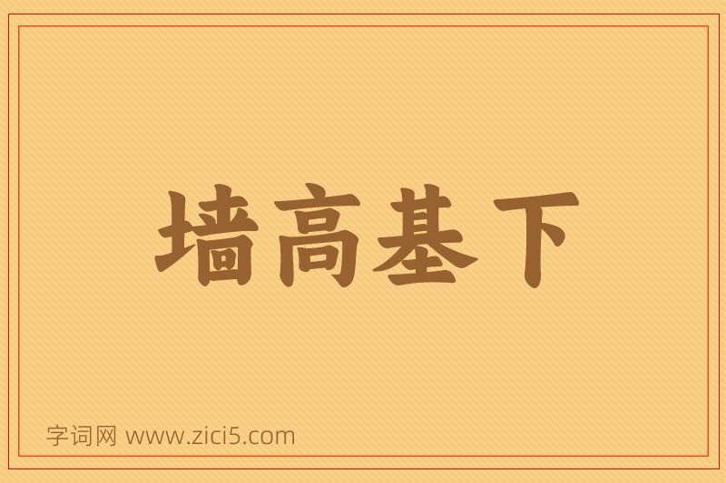 成语墙高基下图片