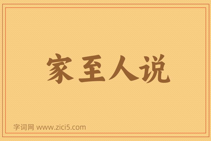 成语家至人说图片