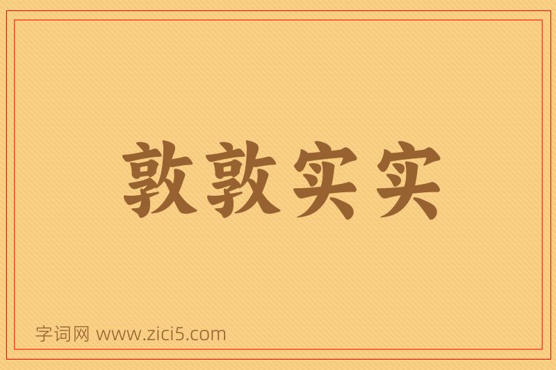 成语敦敦实实图片