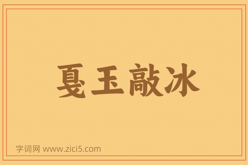 成语戛玉敲冰图片