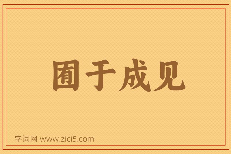 成语囿于成见图片