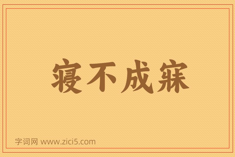 成语寝不成寐图片