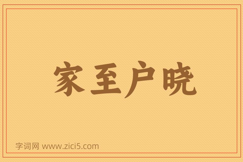 成语家至户晓图片