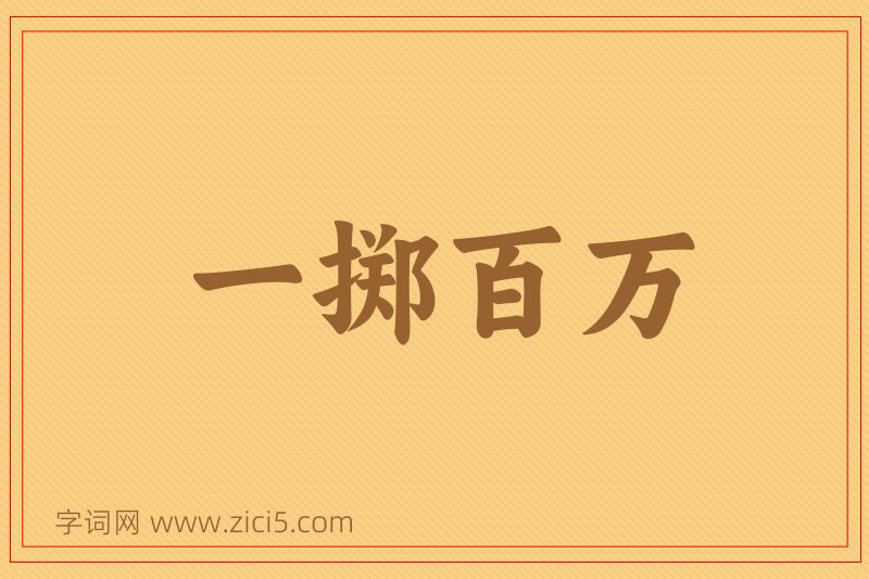 成语一掷百万图片