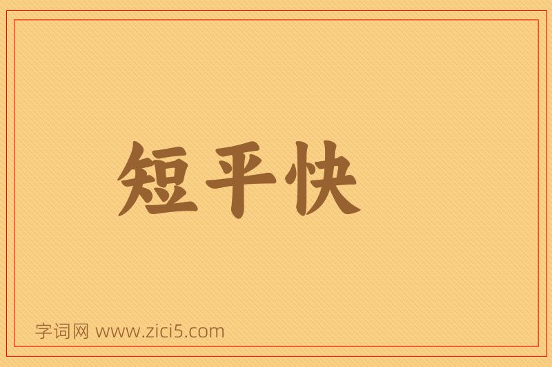 成语短平快图片