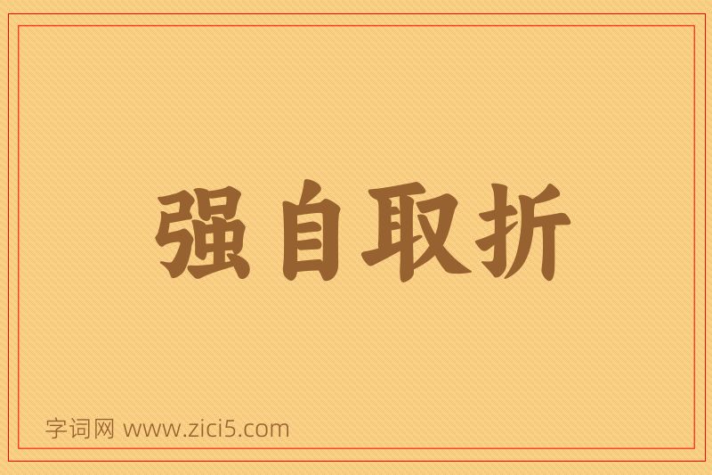 成语强自取折图片