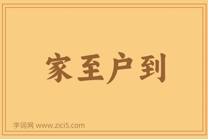 成语家至户到图片