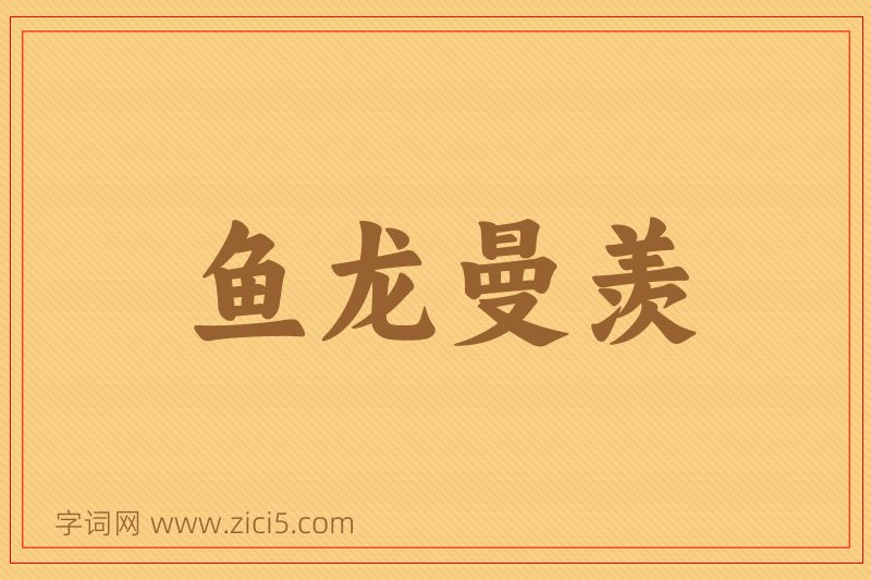 成语鱼龙曼羡图片