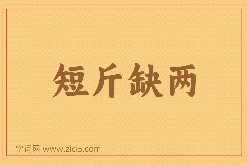 成语短斤缺两图片