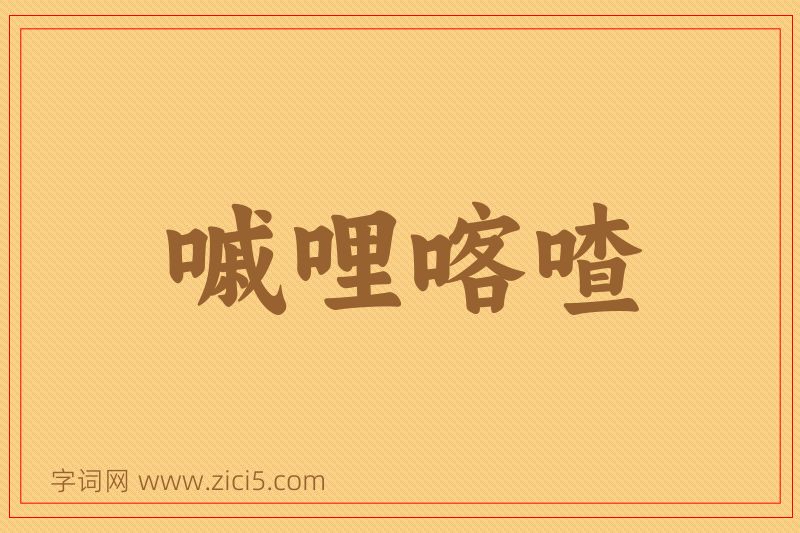 成语嘁哩喀喳图片