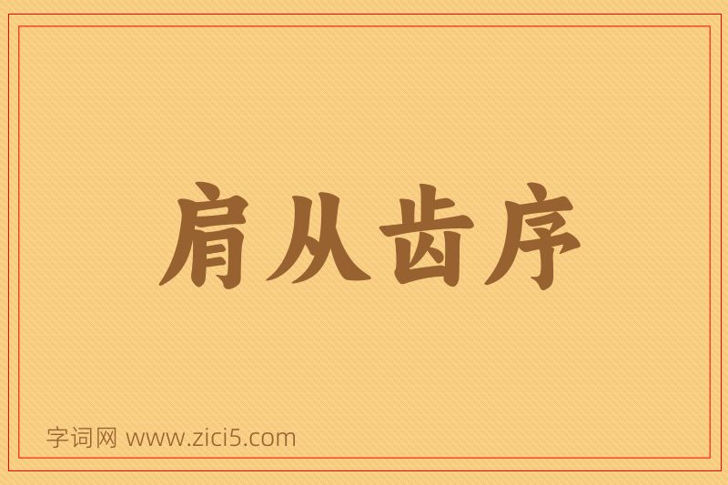 成语肩从齿序图片
