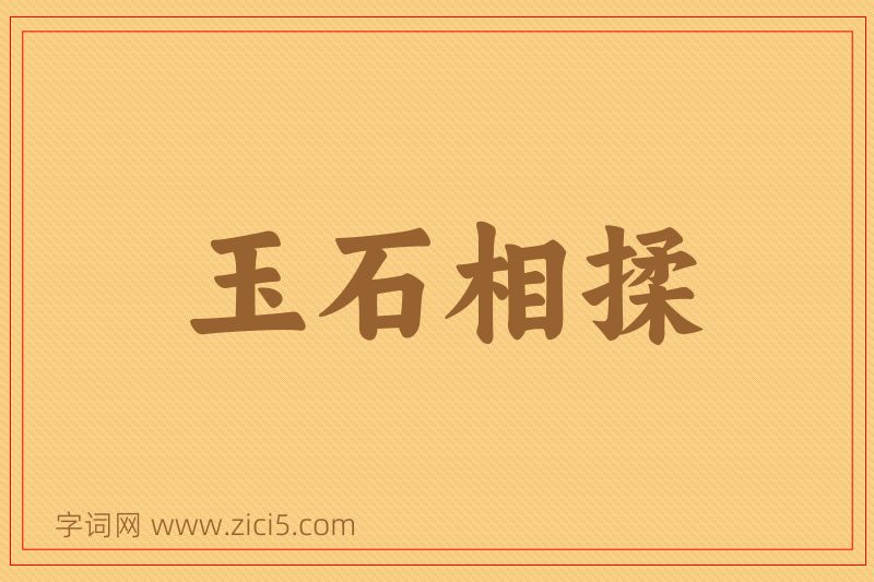成语玉石相揉图片