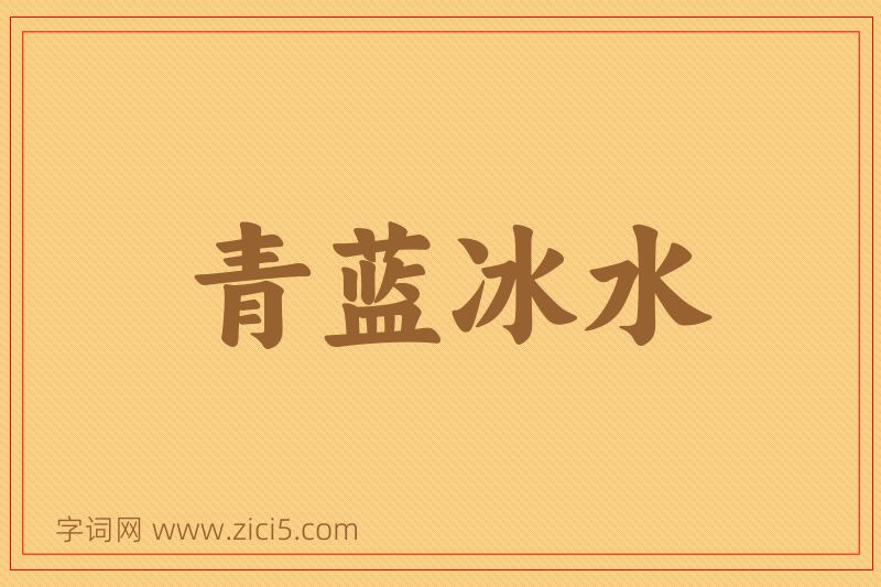 成语青蓝冰水图片
