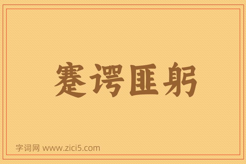 成语蹇谔匪躬图片