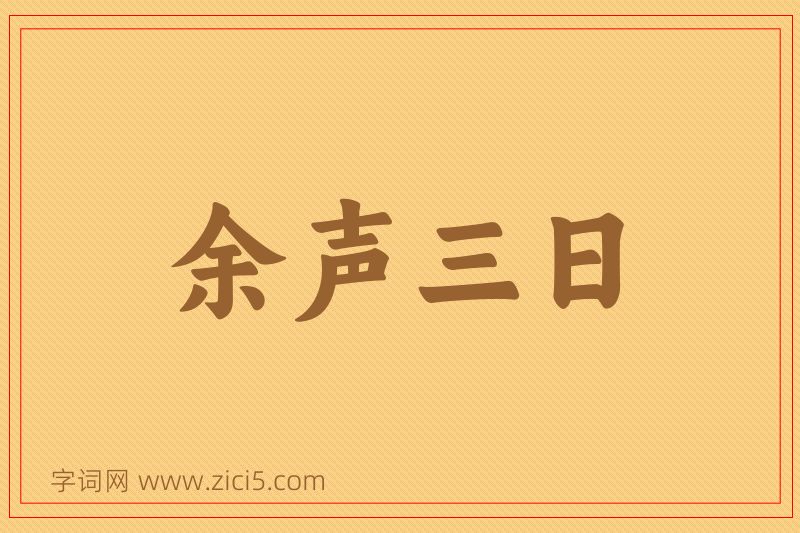 成语余声三日图片
