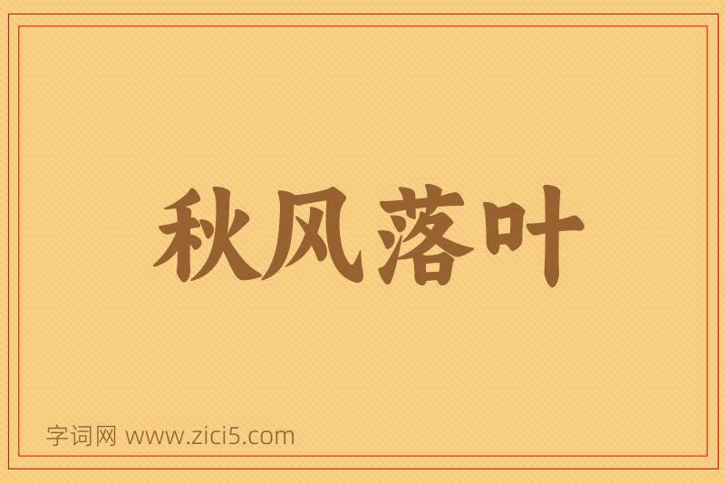成语秋风落叶图片