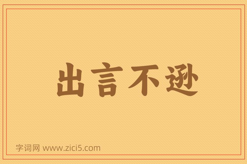成语出言不逊图片