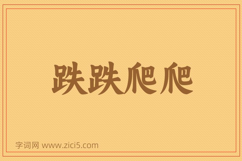 成语跌跌爬爬图片