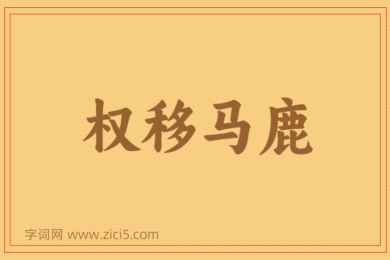成语权移马鹿图片