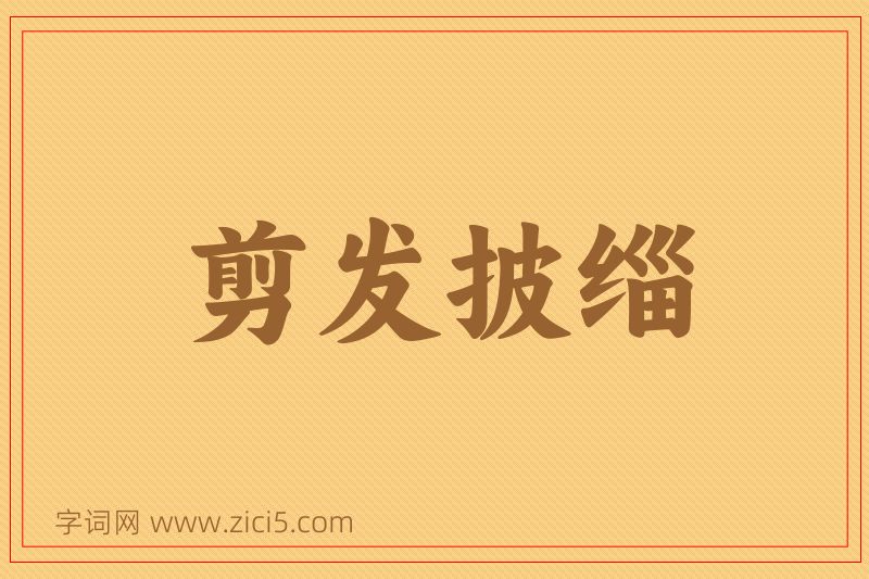 成语剪发披缁图片