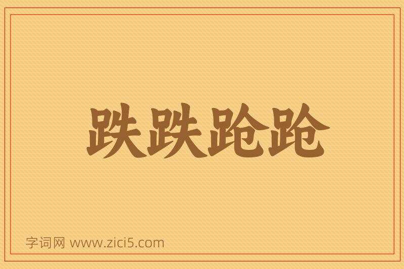 成语跌跌跄跄图片