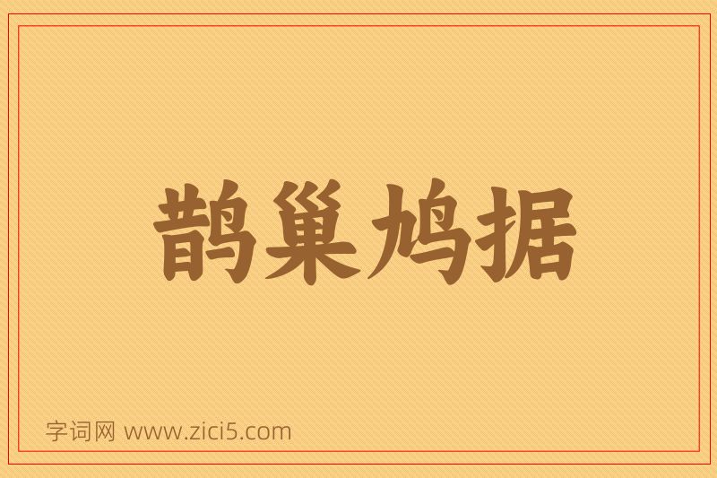 成语鹊巢鸠据图片