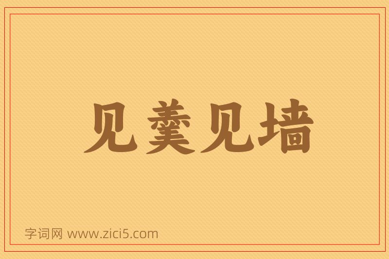 成语见羹见墙图片