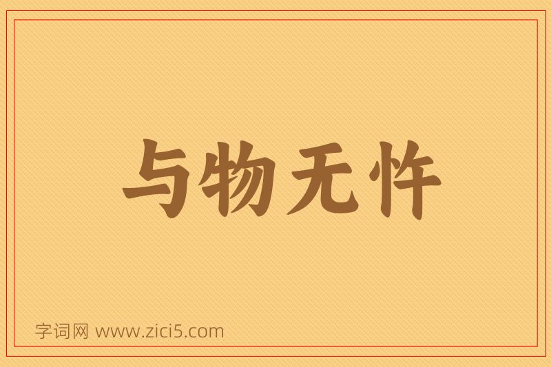 成语与物无忤图片