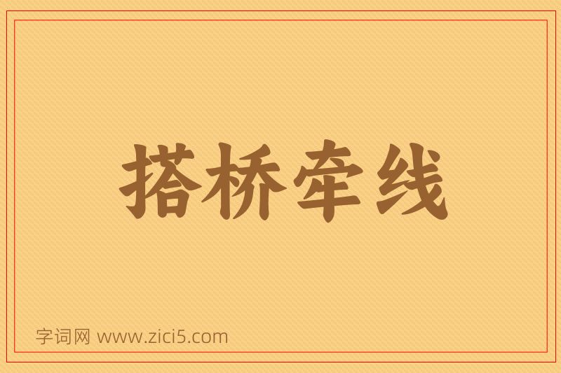 成语搭桥牵线图片