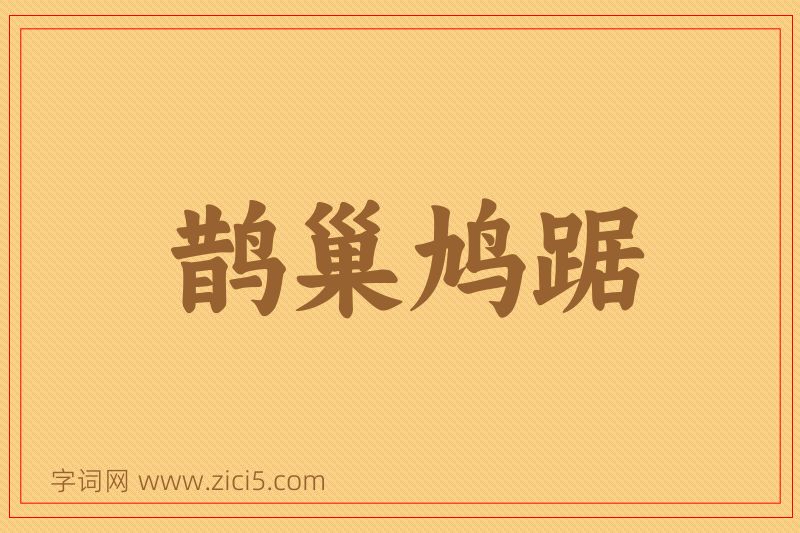 成语鹊巢鸠踞图片
