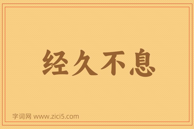 成语经久不息图片
