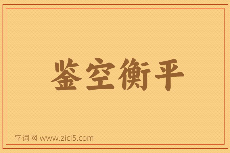 成语鉴空衡平图片