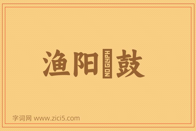 成语渔阳鞞鼓图片