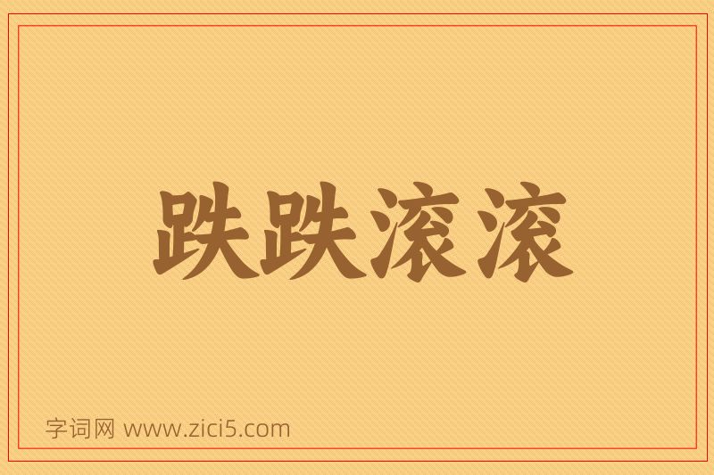 成语跌跌滚滚图片