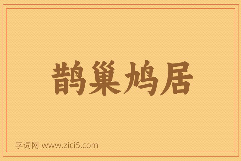 成语鹊巢鸠居图片