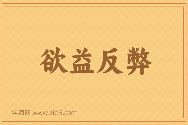 成语欲益反弊图片
