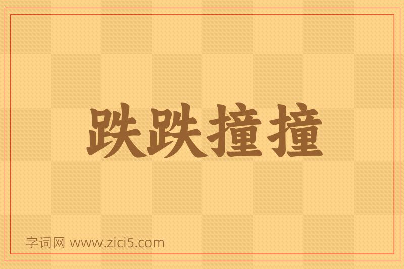 成语跌跌撞撞图片